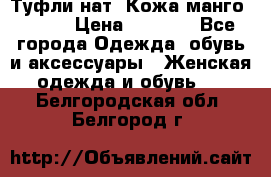 Туфли нат. Кожа манго mango › Цена ­ 1 950 - Все города Одежда, обувь и аксессуары » Женская одежда и обувь   . Белгородская обл.,Белгород г.